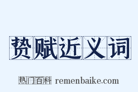 贽赋近义词是什么意思的图片